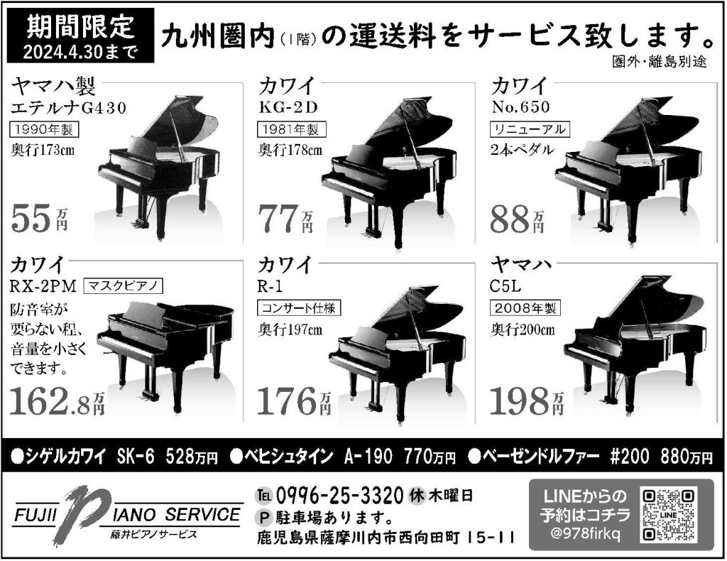 グランドピアノフェア55万円～九州圏内運送料サービス（離島を除く）